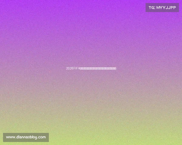 2026FIFA世界杯短裤潮流设计与赛场功能创新全面解析趋势解析 2026FIFA世界杯短裤潮流设计与赛场功能创新全面解析趋势解析