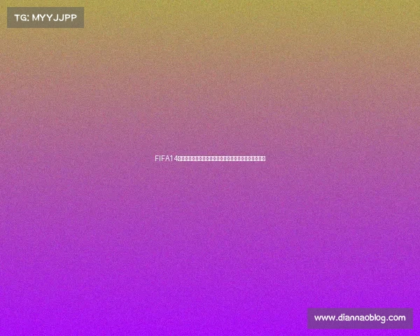 FIFA14巴西世界杯好玩吗真实体验与玩法深度评测解析推荐指南