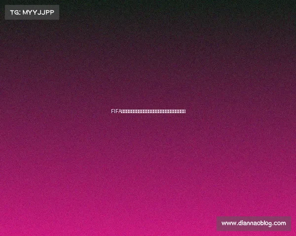 FIFA足球世界世界杯活动什么时候结束最新时间解析官方说明与 FIFA足球世界世界杯活动什么时候结束最新时间解析官方说明与